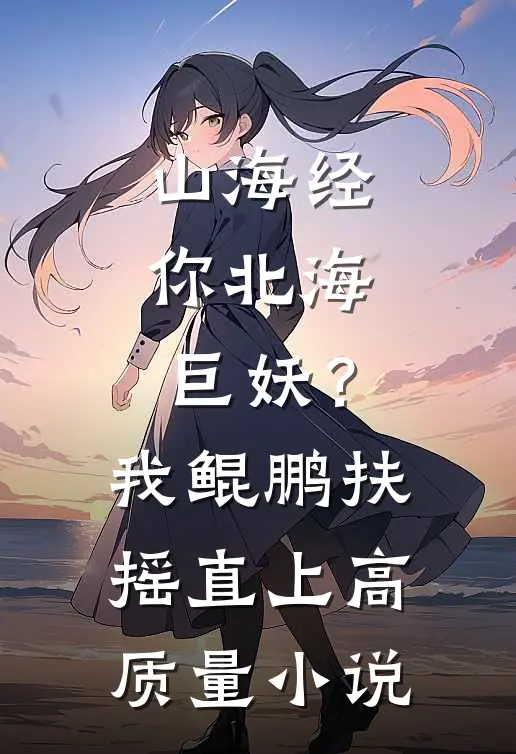 山海经：你北海巨妖？我鲲鹏扶摇直上高质量小说