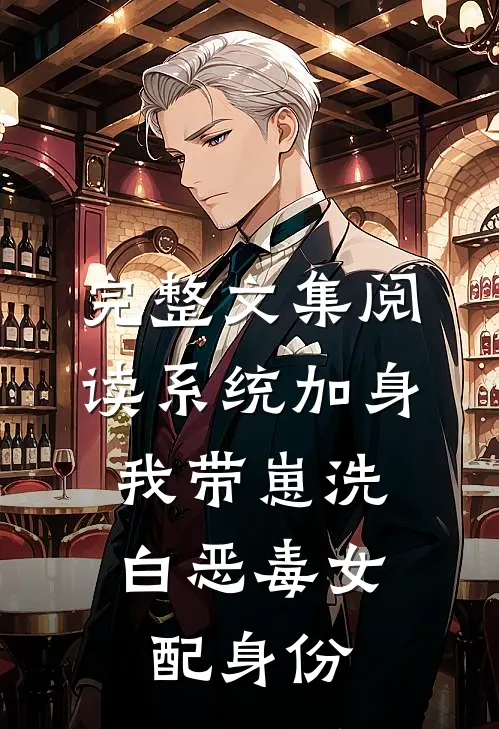 完整文集阅读系统加身，我带崽洗白恶毒女配身份