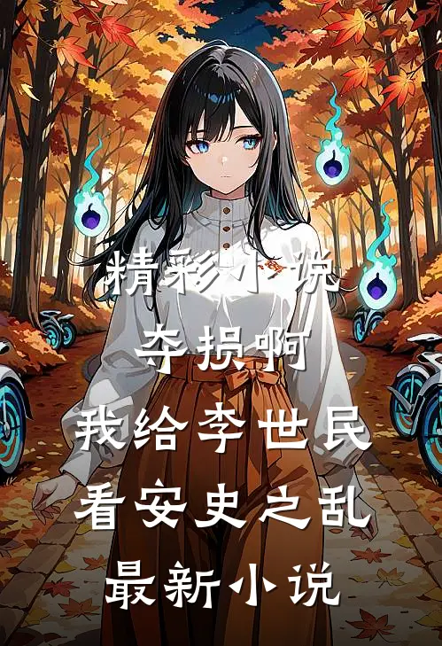 精彩小说夺损啊,我给李世民看安史之乱最新小说