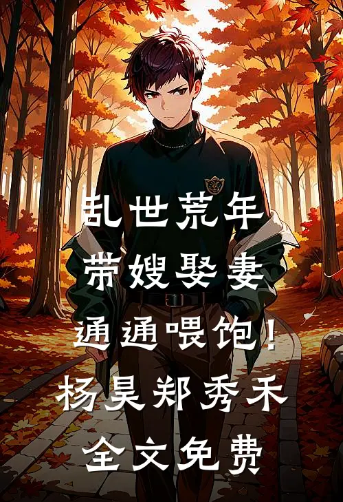 末世穿八零藏族，撞上顶级修罗场小说在线阅读免费