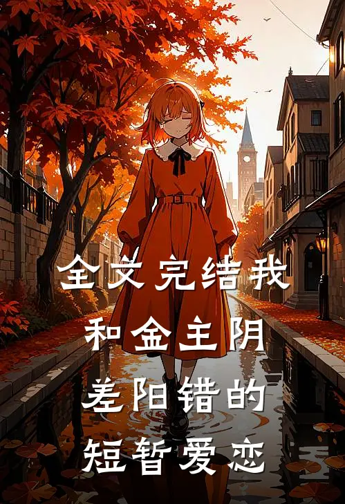 全文完结我和金主阴差阳错的短暂爱恋