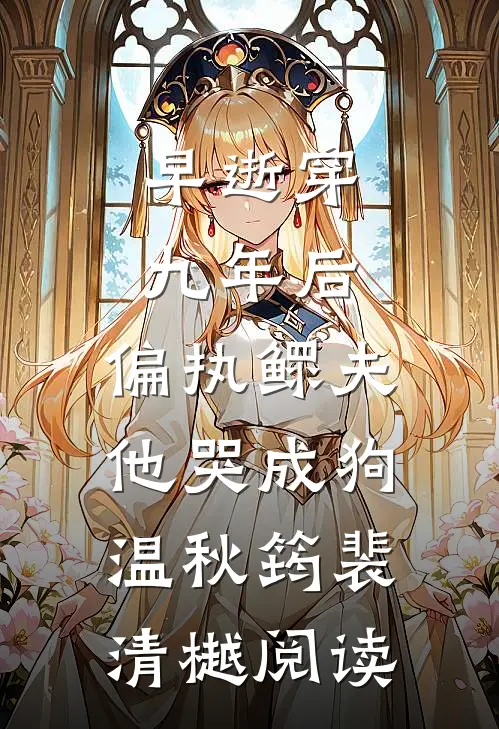 同居两年，父母一来就让我滚完整作品