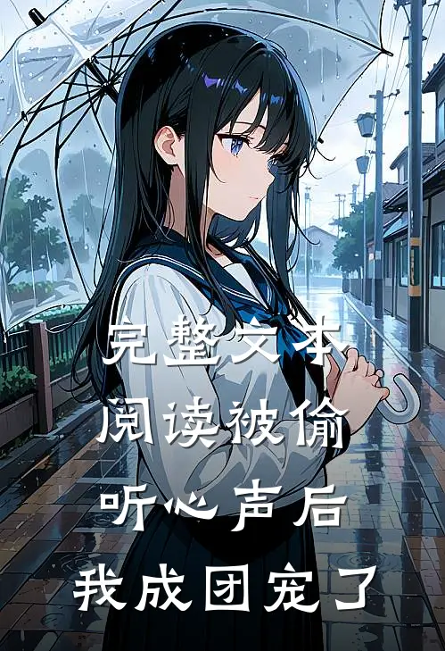 完整文本阅读被偷听心声后，我成团宠了