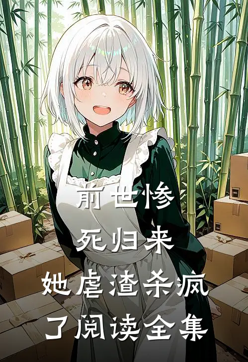 前世惨死归来，她虐渣杀疯了阅读全集