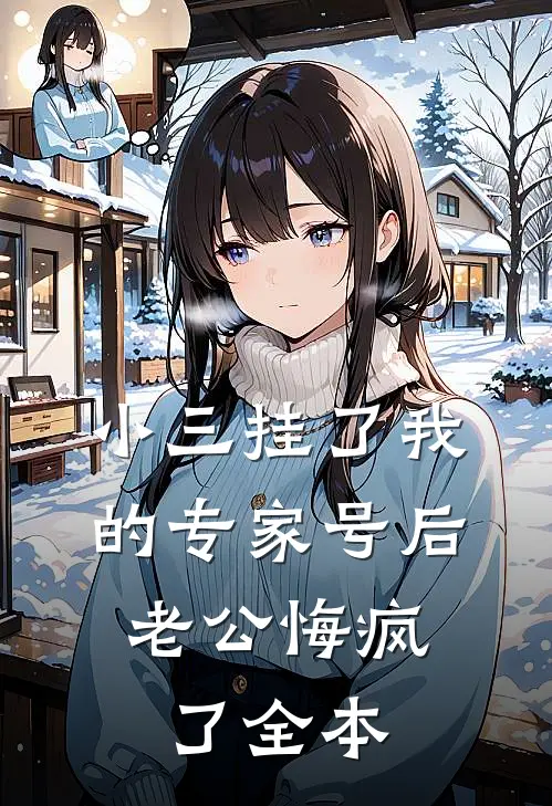 问心前文+番外