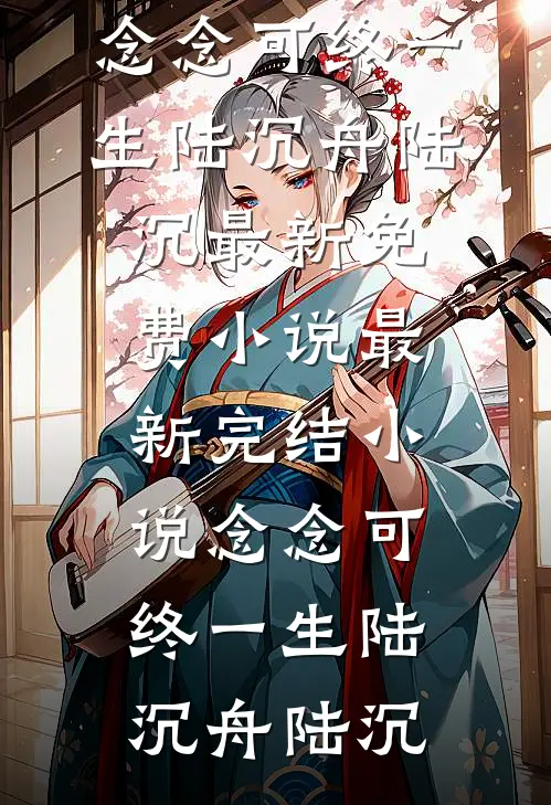 半城烟雨半城春无错版