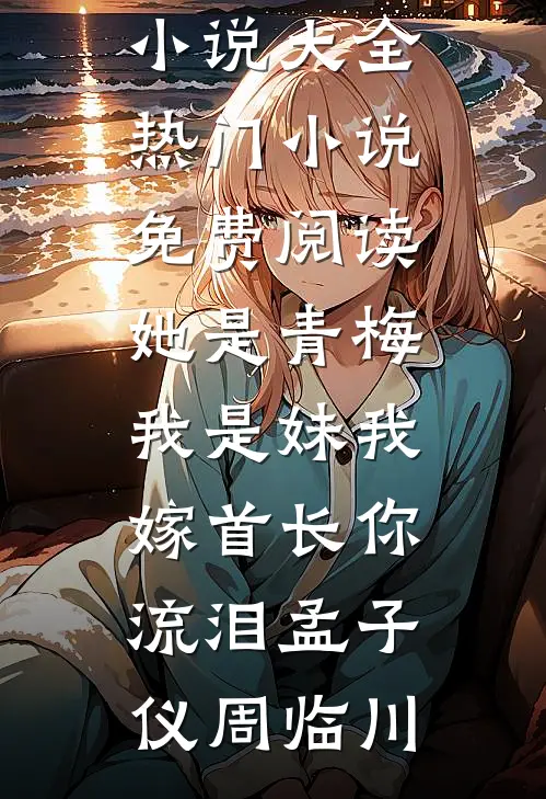 假千金带球跑：踹掉渣男改嫁大佬完本
