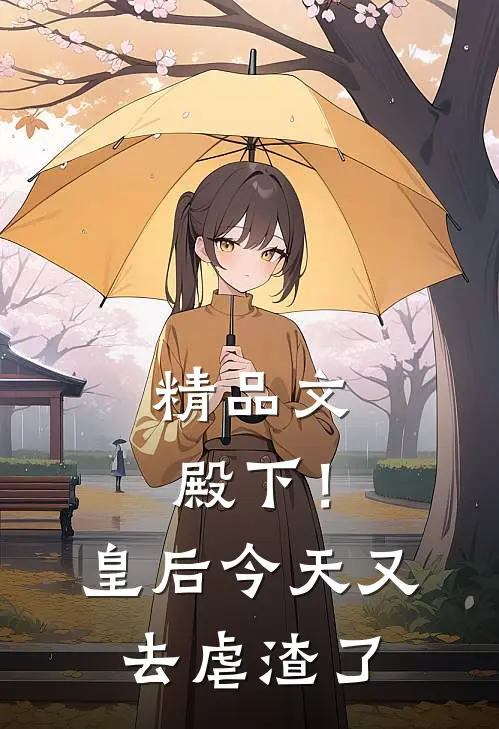 精品文殿下！皇后今天又去虐渣了