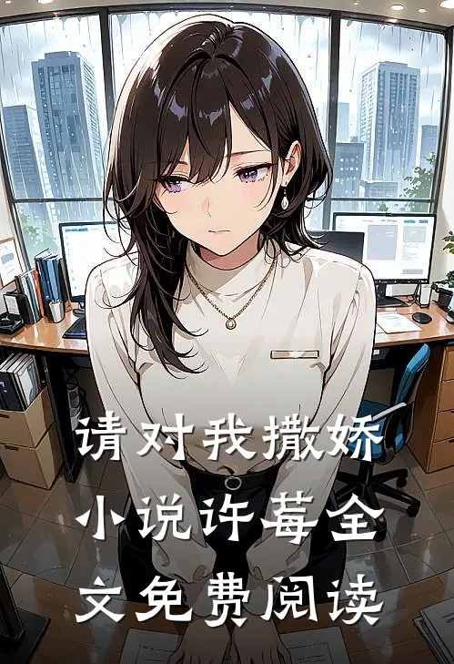 请对我撒娇小说许莓全文免费阅读