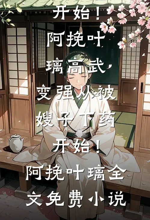 不渡江南怎识秋最新