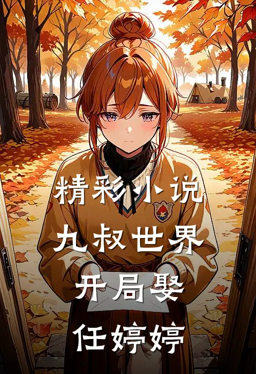 精彩小说九叔世界：开局娶任婷婷
