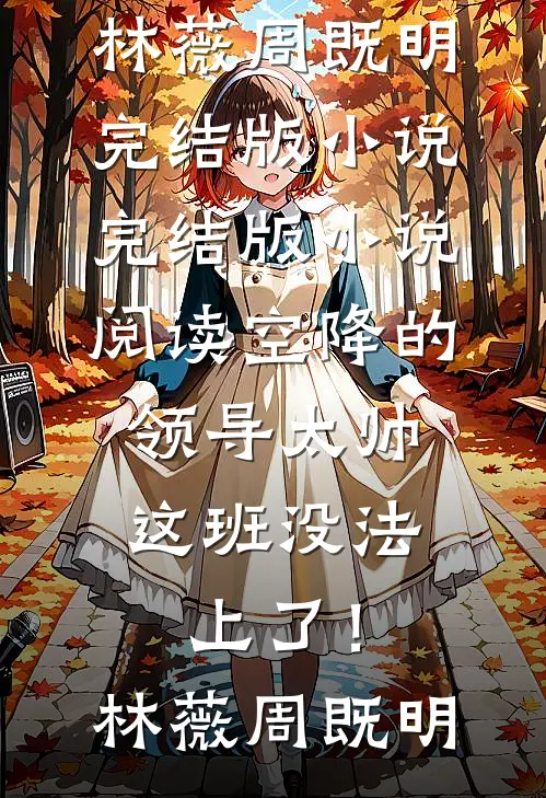 教师节后，女儿成了全班公敌的小说
