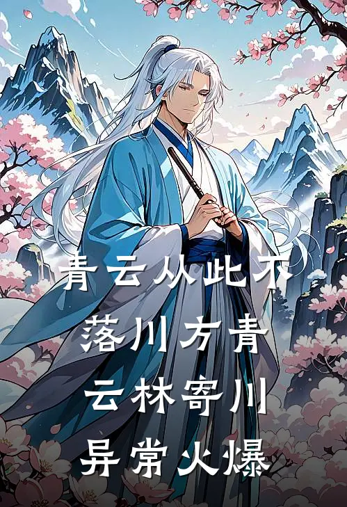 几度相逢几度忘沈临安孟知微番外