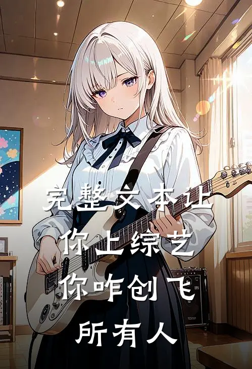 完整文本让你上综艺，你咋创飞所有人
