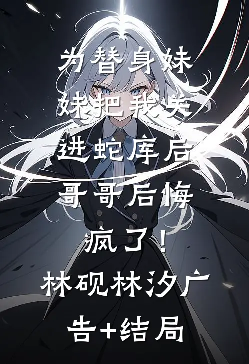 竹马要我给贵妃服软，我杀穿他的后宫无删版