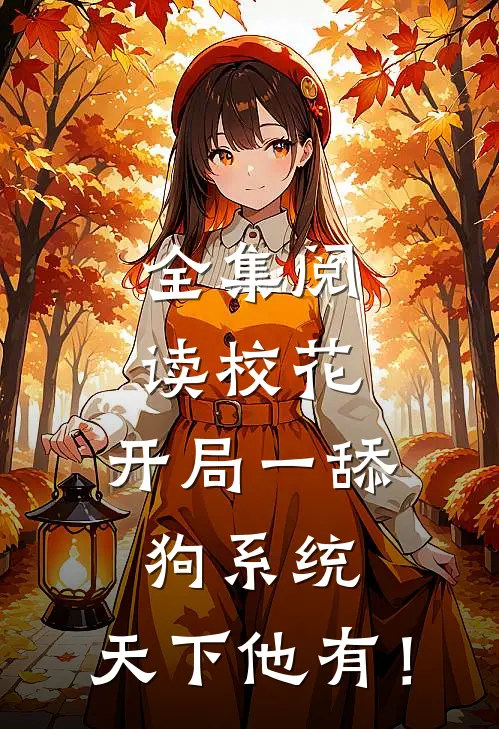 全集阅读校花：开局一舔狗系统，天下他有！