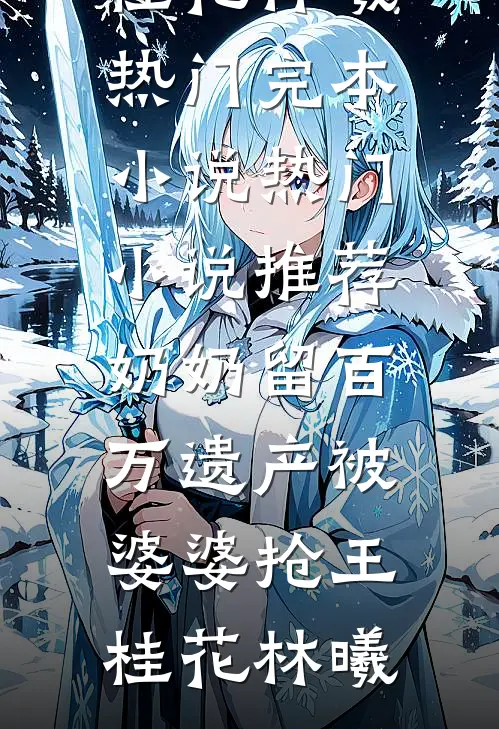 谍战：这个外科医生潜伏得很深林言顾锋山大结局