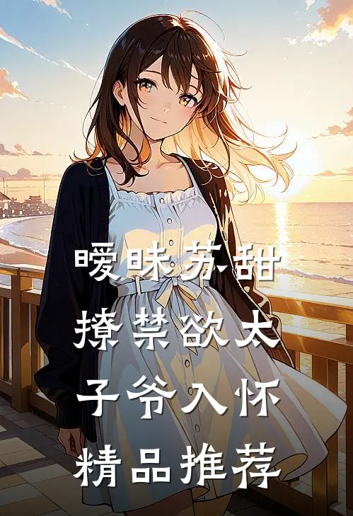 暧昧苏甜：撩禁欲太子爷入怀精品推荐