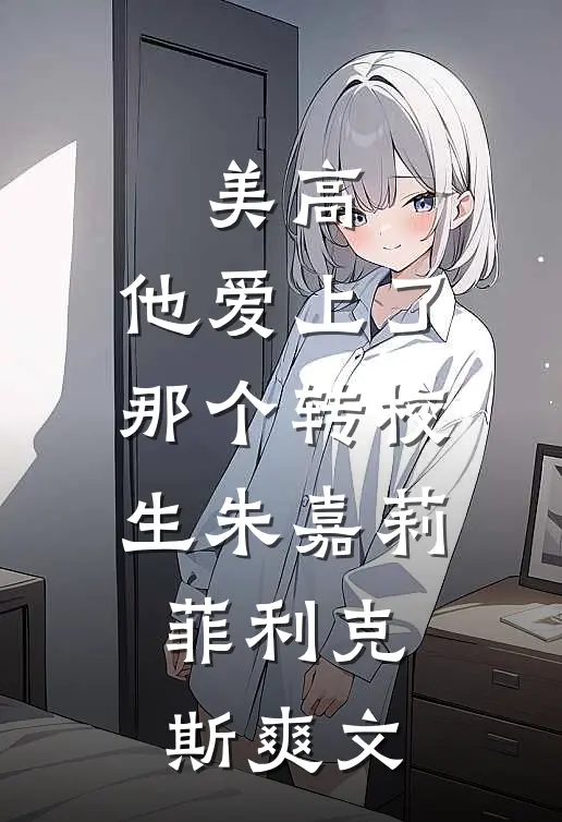 被污蔑是领导小三后，我摊牌了广告+结局