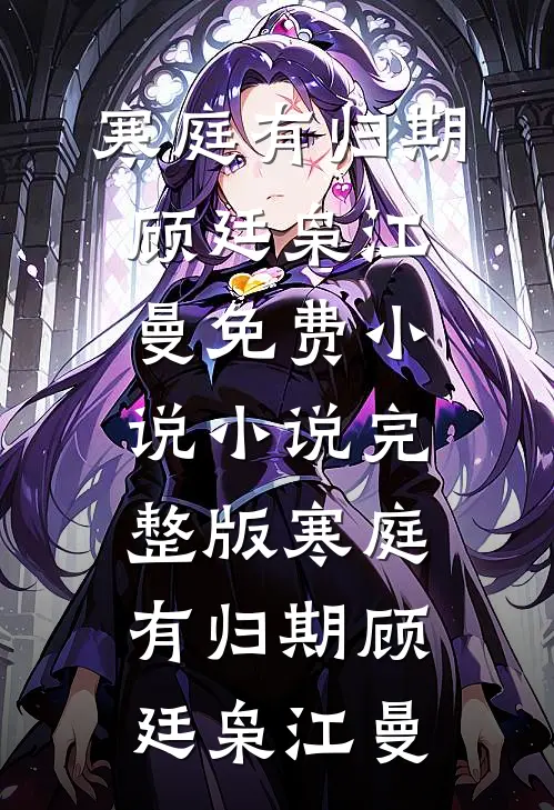 三位大佬为了我的替身撑腰后，却后悔了最新章节