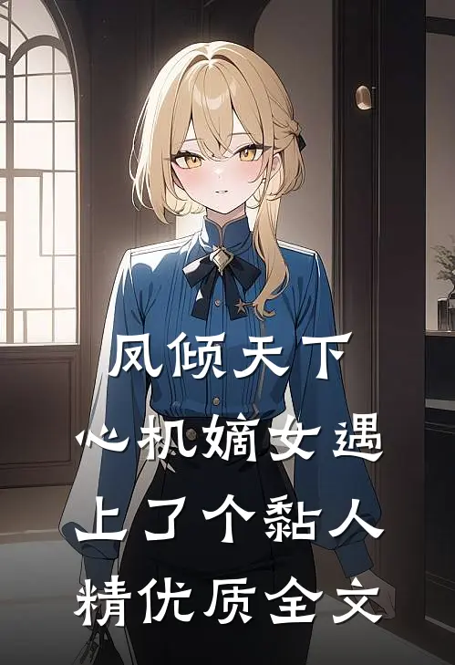凤倾天下：心机嫡女遇上了个黏人精优质全文