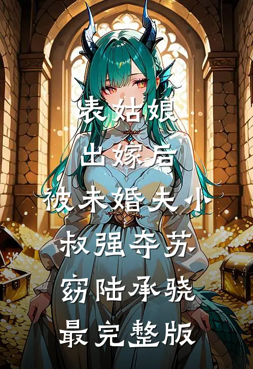 丈夫爱我的真相背后已完结版