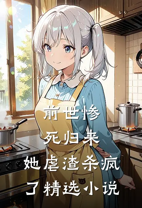前世惨死归来，她虐渣杀疯了精选小说