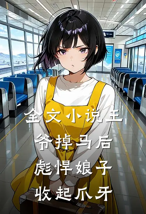 全文小说王爷掉马后，彪悍娘子收起爪牙