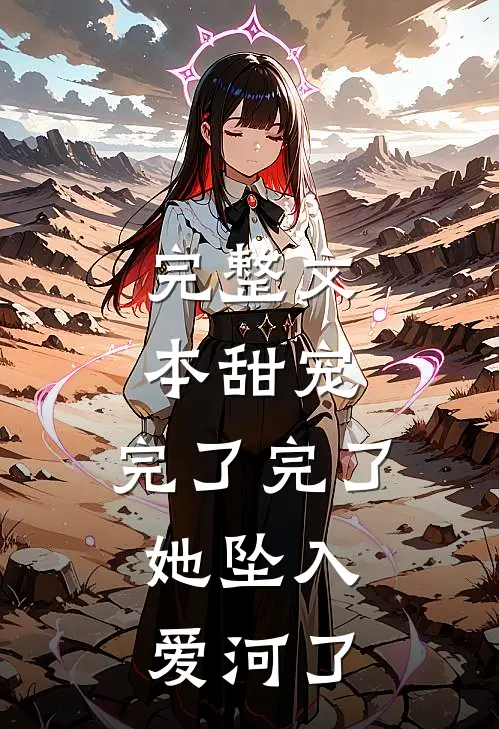 完整文本甜宠：完了完了，她坠入爱河了