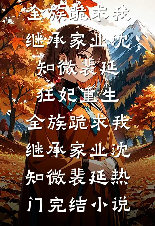 官爷轻点宠，罪臣之女她是娇气包全文无删减