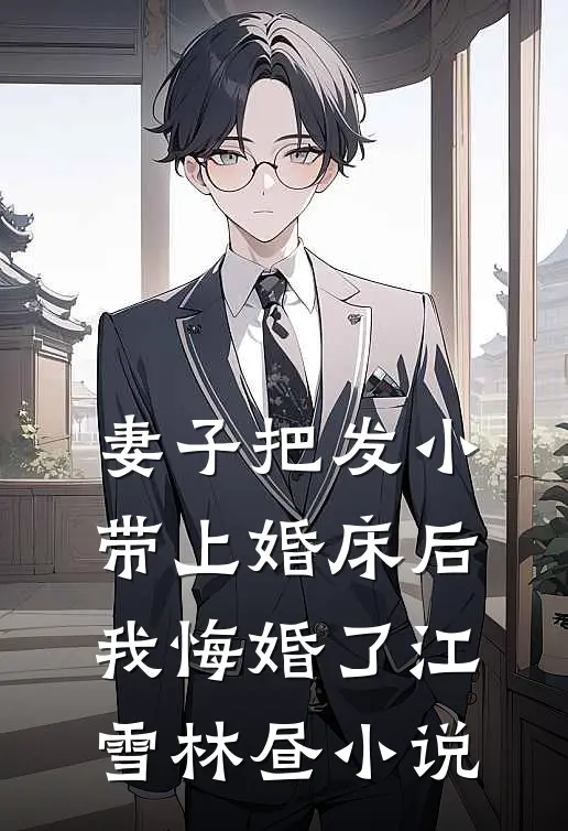 情归陌路爱已尽的小说