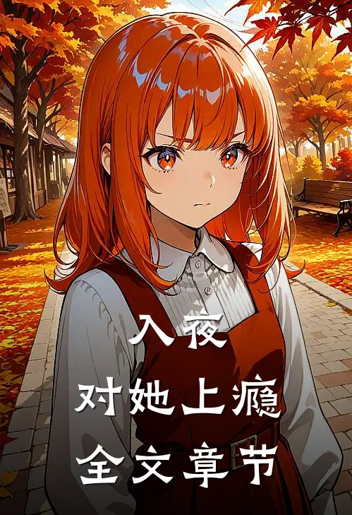 入夜，对她上瘾全文章节