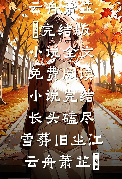 云开后再话别离姜予安江昭野完结文