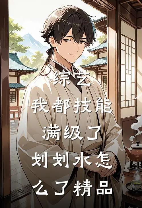 综艺：我都技能满级了，划划水怎么了精品