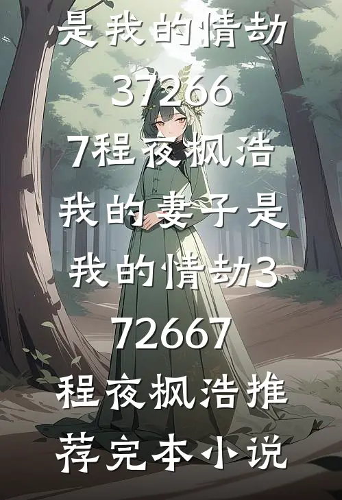 懂兽语，嫁绝嗣军官震惊家属院！夜星染司珩结局+番外