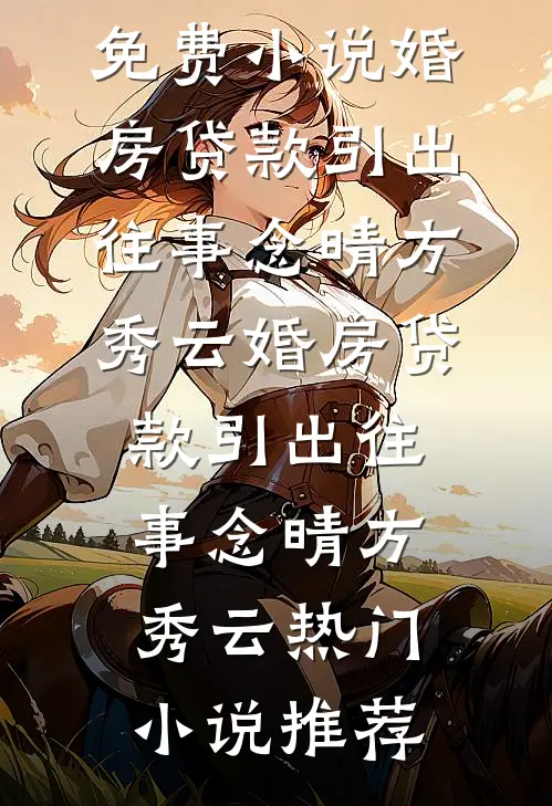 我的生命，成了家人的消遣