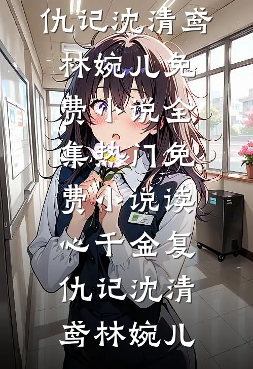 被强行赶下飞机后，首富全家跪求我救命的小说