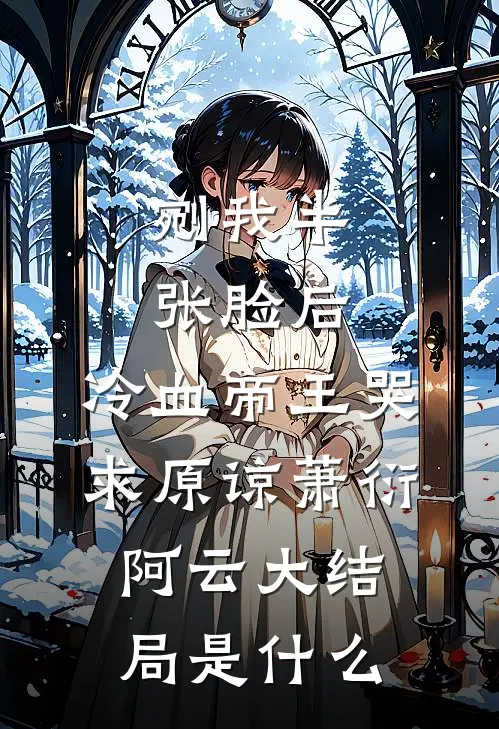 戈壁追夫？不，是讨离婚证！畅销巨著
