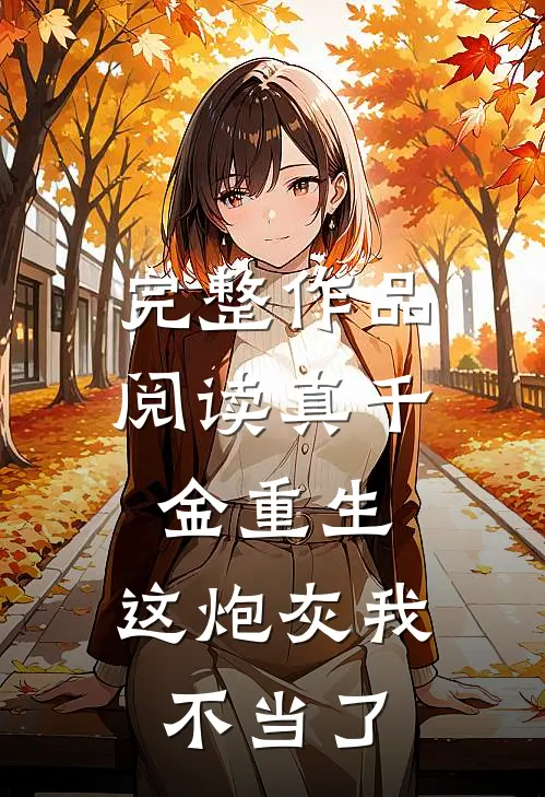 完整作品阅读真千金重生：这炮灰我不当了