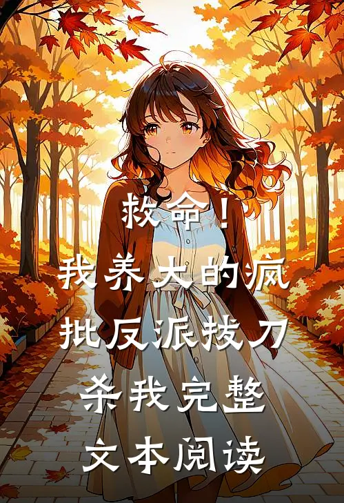救命！我养大的疯批反派拔刀杀我完整文本阅读