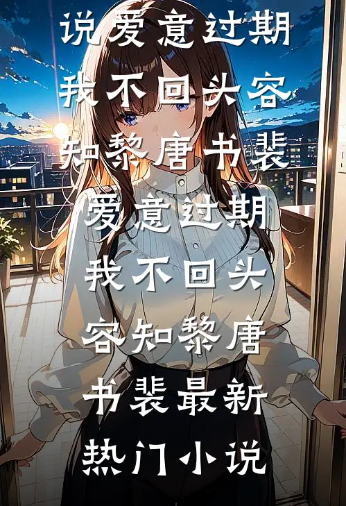 七年掷不出姻缘圣杯，我同意家族联姻后女友悔疯了人气小说