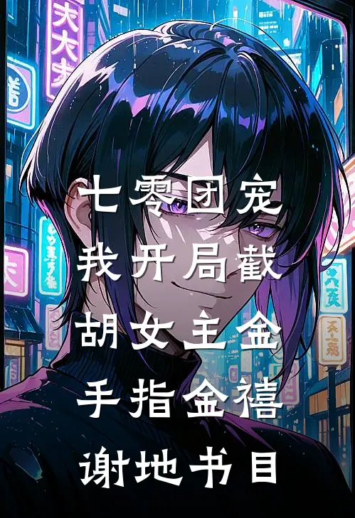 寡妇隔壁住着鳏夫无删版