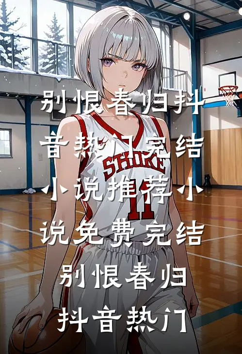 渣夫拿放妻书打赌，我转身让孕肚认权臣作父无删减全文
