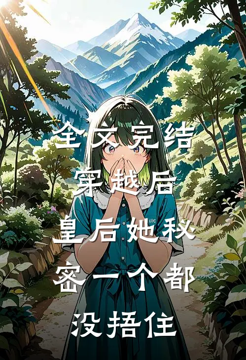 全文完结穿越后，皇后她秘密一个都没捂住