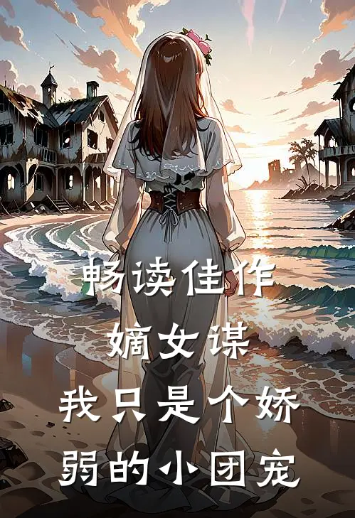 畅读佳作嫡女谋：我只是个娇弱的小团宠