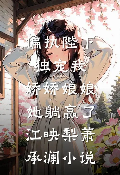 锻造师：开局名刀司命，校花馋哭小说在线阅读免费