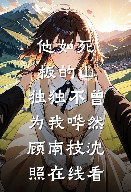 怎奈相思无凭据未删节