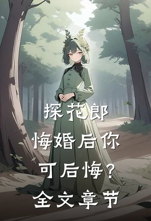 探花郎，悔婚后你可后悔？全文章节