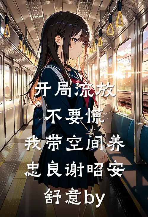 我刷到小三偷晒我家后，丈夫跪着求我别离婚精选
