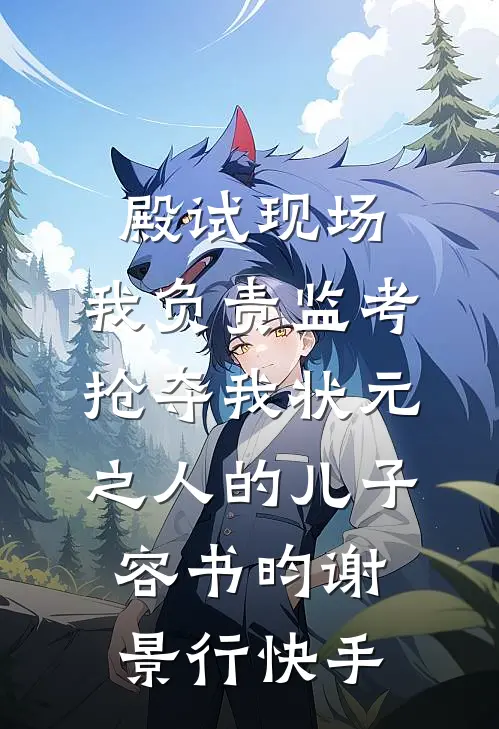 嫡女嚣张：皇帝师侄，我要嫁太子未删减版